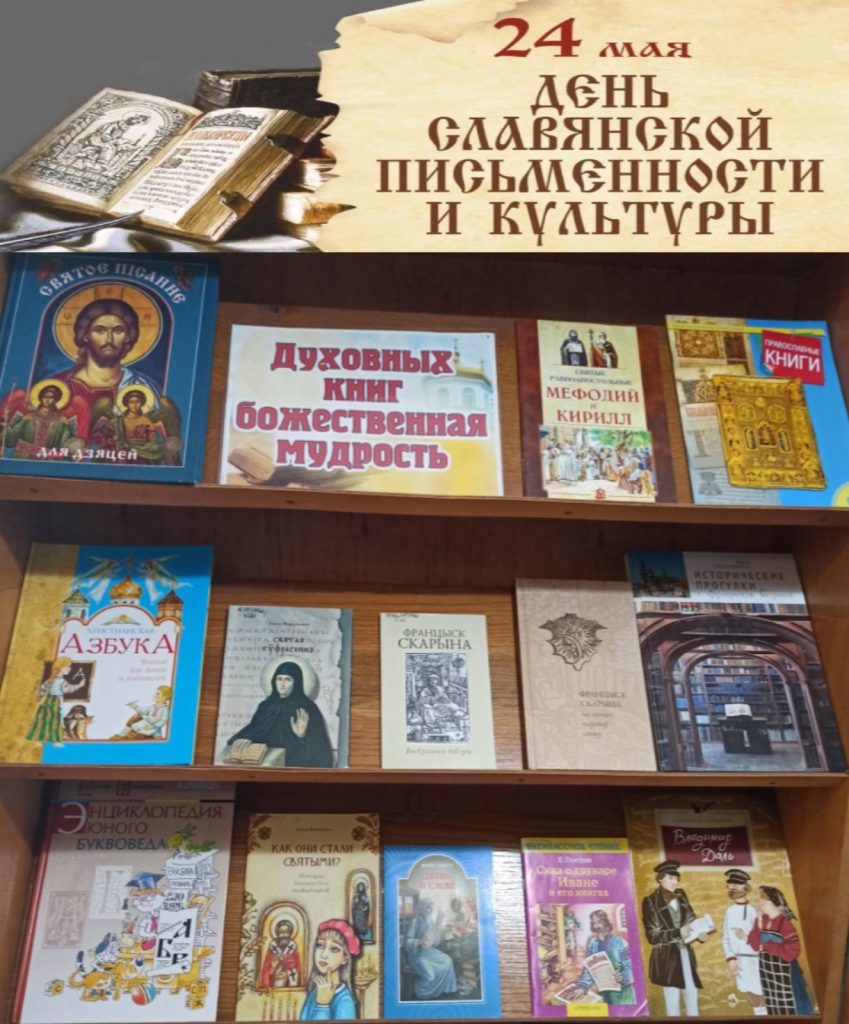 В библиотеках Климовичского района работают книжные выставки ко Дню славянской письменности и культуры